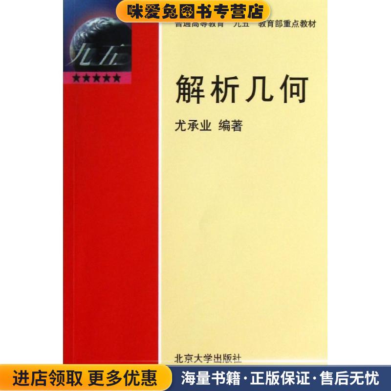 普通高等教育“九五”教育部重点教材:解析几何(正版收藏品)尤承业 著北京大学出版社9787301045800