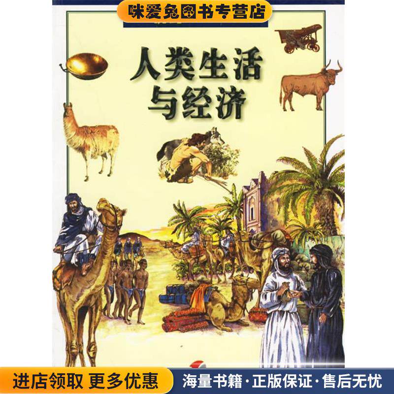 人类生活与经济—视野少年百科全书(正版收藏品)(意)乔迪奇,莫亦群明天出版社9787533235932