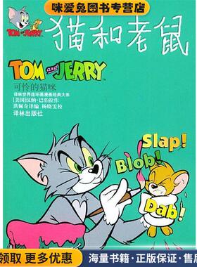 猫和老鼠:可怜的猫咪(正版收藏品)(美)汉纳-巴伯拉(Hanna-Barbera) 绘,洪佩奇 译编译林出版社9787806574935
