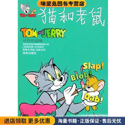 猫和老鼠:可怜的猫咪(正版收藏品)(美)汉纳-巴伯拉(Hanna-Barbera) 绘,洪佩奇 译编译林出版社9787806574935