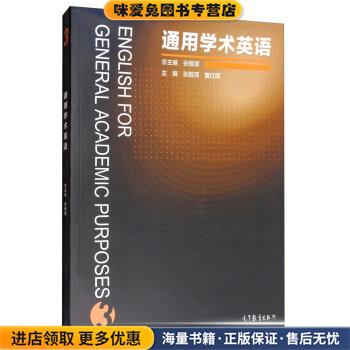 通用学术英语3(正版收藏品)张敬源,曹红晖 编高等教育出版社9787040474152