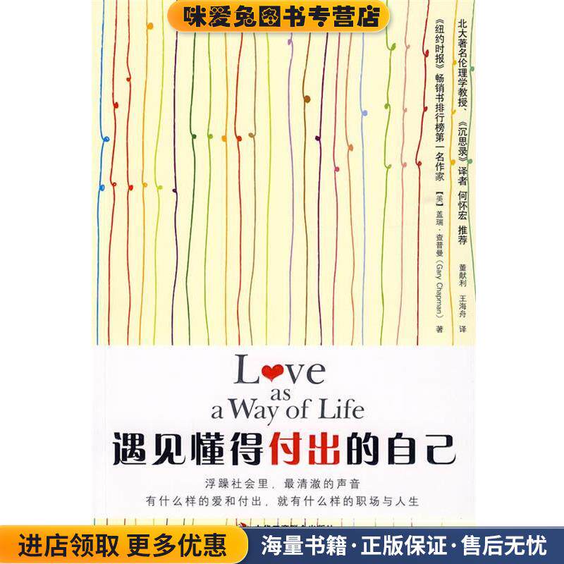 遇见懂得付出的自己(正版收藏品)[美] 查普曼 著,董献利,王海舟 译中华工商联合出版社有限责任公司9787802491779