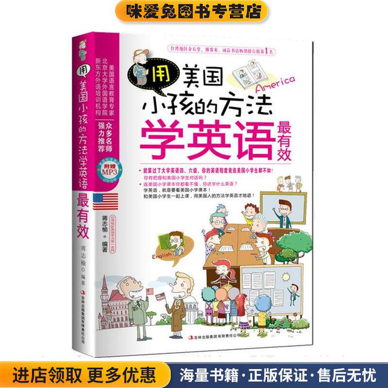 用美国小孩的方法学英语有效(正版收藏品)蒋志榆　编著吉林出版集团有限责任公司9787546339399