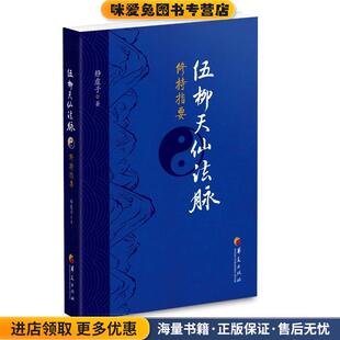 伍柳天仙法脉修持指要(正版收藏品)静虚子华夏出版社9787508084084