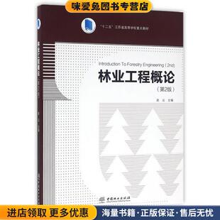 林业工程概论(正版收藏品)赵尘 主编中国林业出版社9787503886270