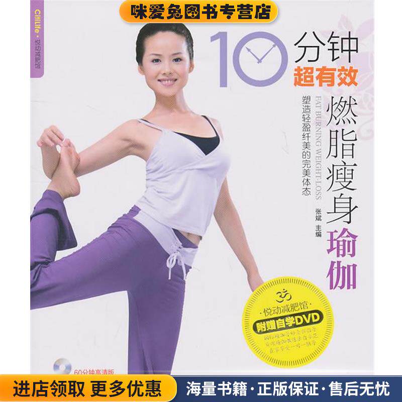 悦动减肥馆-10分钟超有效燃脂瘦身瑜伽(正版收藏品)张斌 主编重庆出版社9787229031855
