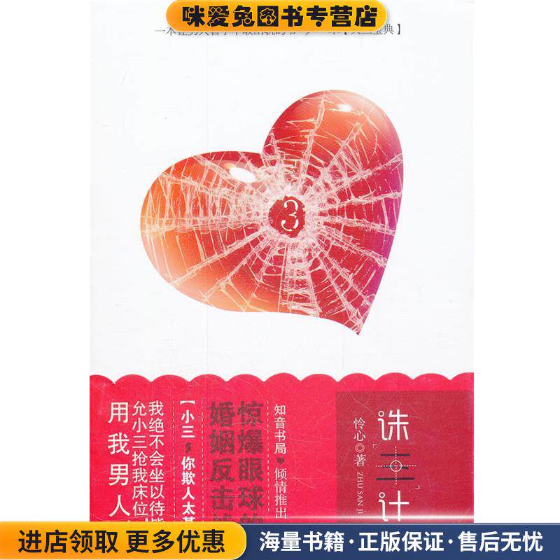 诛三计(正版收藏品)怜心著长江出版社9787549205455