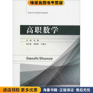 高职数学(正版收藏品)吴静中山大学出版社9787306064127