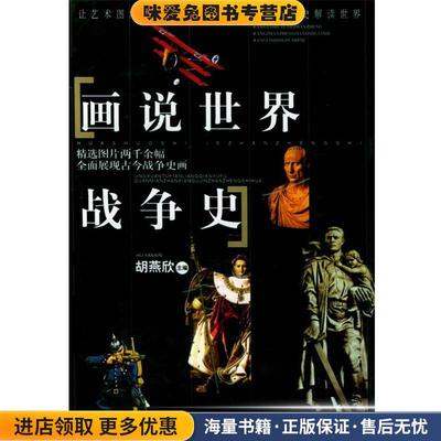 画说世界战争史(正版收藏品)胡燕欣 主编黑龙江人民出版社9787207060877
