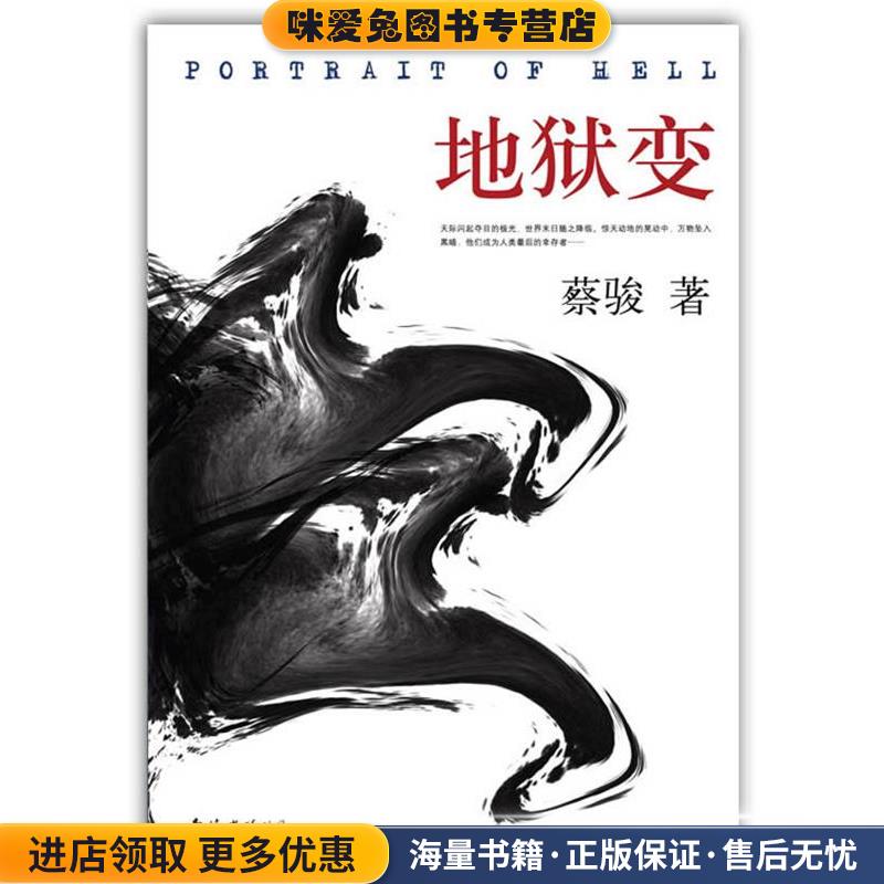 地狱变蔡骏著南海出版公司9787544259224