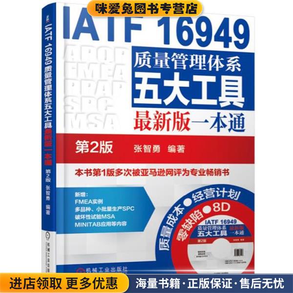 IATF 16949质量管理体系五大工具新版一本通 第2版(正版收藏品)张智勇机械工业出版社9787111559672