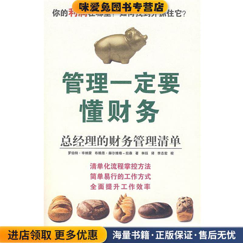 管理一定要懂财务(正版收藏品)(英)辛纳蒙,(英)拉森 著,林珏 译中国市场出版社9787509202951
