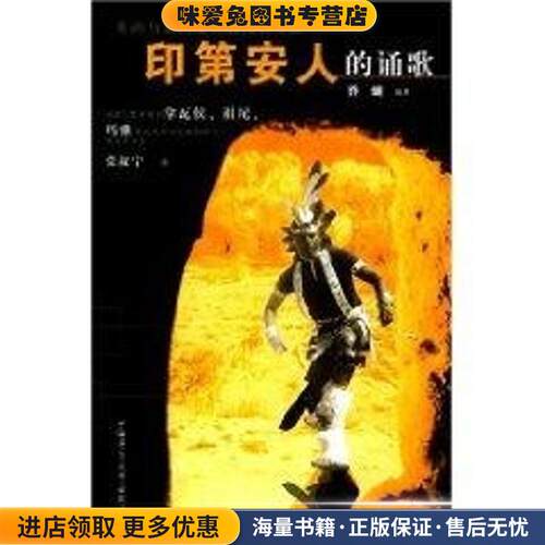 印第安人的诵歌:中国人类学家对拿瓦侯、祖尼、玛雅等北美原住民族的研究(正版收藏品)乔健 编著广西师范大学出版社9787563345922