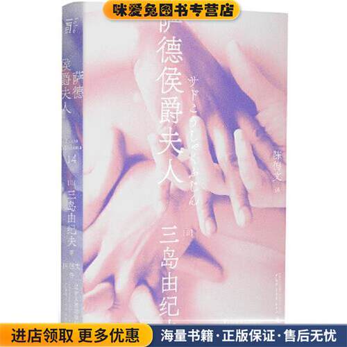 萨德侯爵夫人(正版收藏品)三岛由纪夫 著,陈德文 译辽宁人民出版社9787205100698