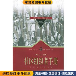 社区组织者手册 世界社区理论与实务经典丛书(正版收藏品)孙立亚 编译中国社会出版社9787801469946