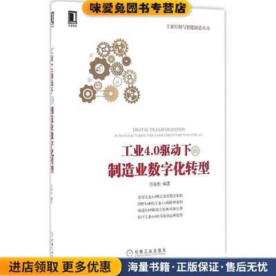 工业4 0驱动下的制造业数字化转型(正版收藏品)彭俊松机械工业出版社9787111540243