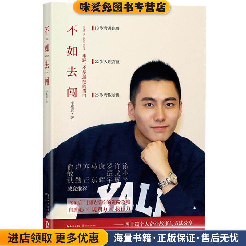不如去闯(正版收藏品)李柘远长江文艺出版社9787535485175