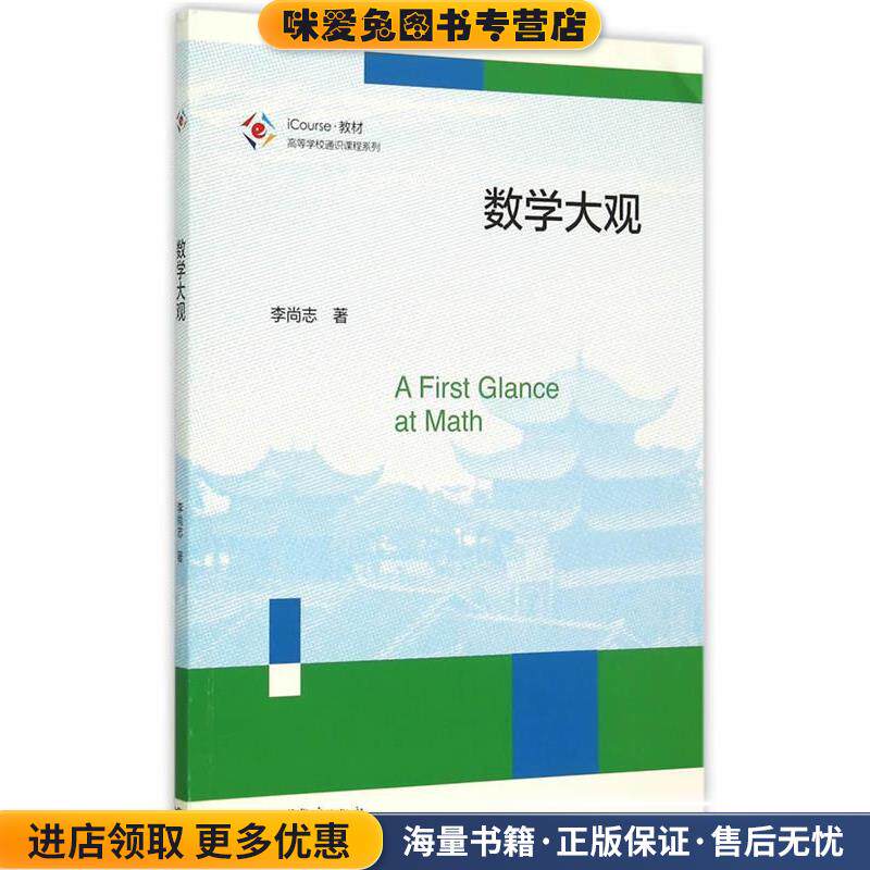 #数学大观(正版收藏品)李尚志　著高等教育出版社9787040430899