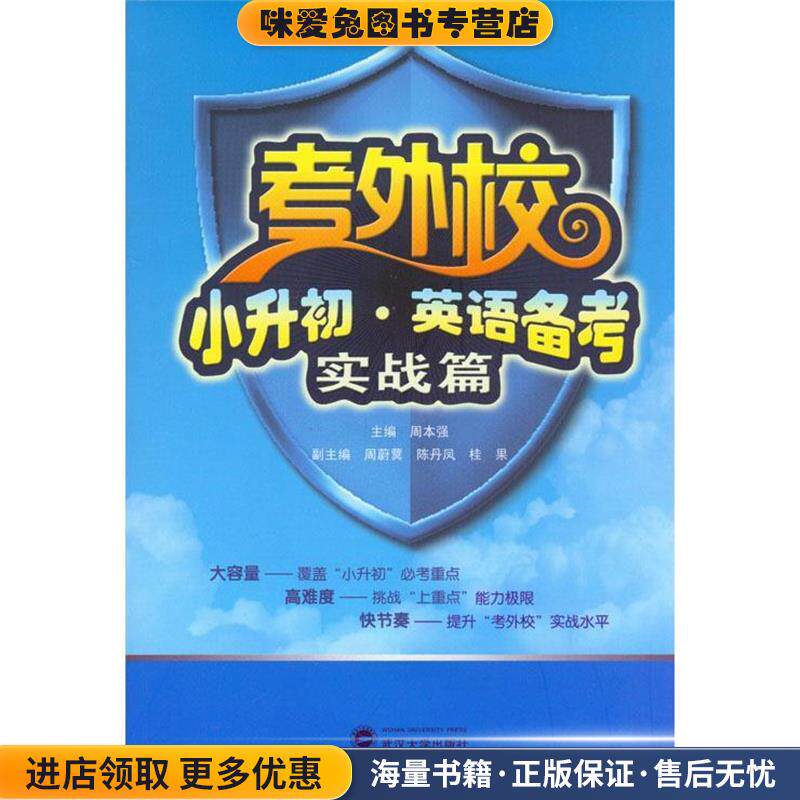 考外校 小升初 英语备考 实战篇(正版收藏品)周本强　主编,周蔚蓂,陈丹凤,桂果　副主编武汉大学出版社9787307097926