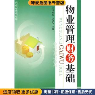 正版 主编暨南大学出版 收藏品 罗其安 社9787811353914 物业管理财务基础潘敏虹