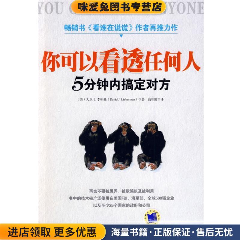 你可以看透任何人(正版收藏品)(美)李柏曼(Lieberman,D.J) 著,高彩霞 译机械工业出版社9787111275565