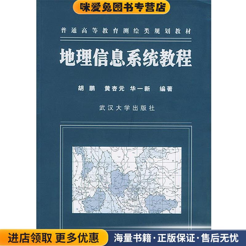 地理信息系统教程(正版收藏品)胡鹏,黄杏元,华一新 编著武汉大学出版社9787307034327