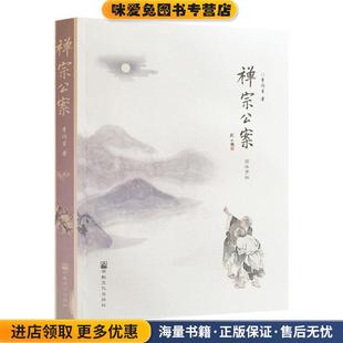 禅宗公案(正版收藏品)李润生宗教文化出版社9787518804320