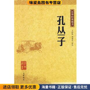 孔丛子中华经典藏书(正版收藏品)王钧林,周海生　译注中华书局9787101070088