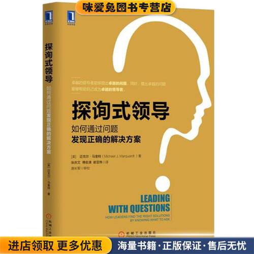 探询式领导(正版收藏品)迈克尔·马奎特 (Michael J.Marquardt), 唐长军, 张庆机械工业出版社9787111519720