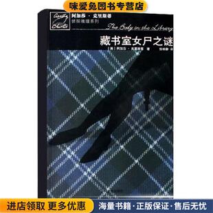 阿加莎·克里斯蒂侦探推理系列-藏书室女尸之谜(正版收藏品)(英)阿加莎·克里斯蒂,译者:任林静人民文学出版社9787020061082