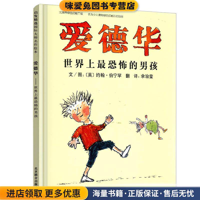 启发精选:爱德华•世界上恐怖的男孩(正版收藏品)约翰•伯宁罕, 余治莹北京联合出版公司9787550203525