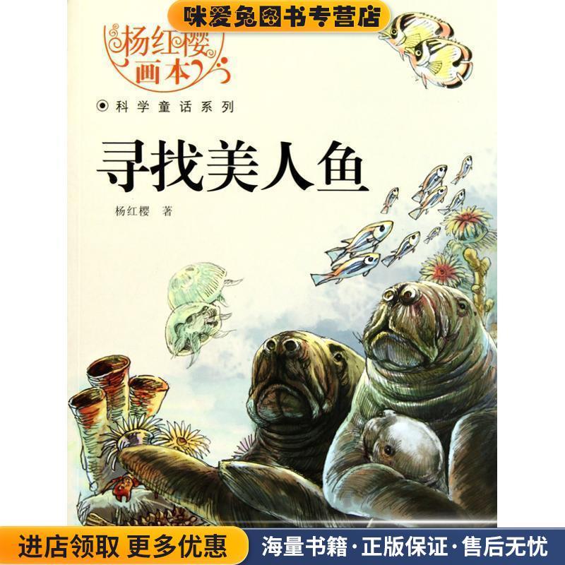 杨红樱画本科学童话系列·寻找美人鱼(正版收藏品)杨红樱湖北少儿出版社9787535354655