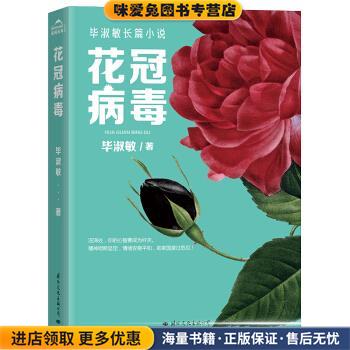 花冠病毒 2020毕淑敏长篇小说(正版收藏品)毕淑敏 著国际文化出版公司9787512511996