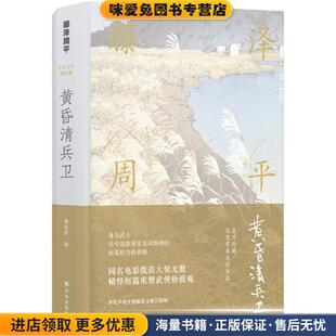 黄昏清兵卫(正版收藏品)(日)藤泽周平 著,李长声 译译林出版社9787544770361
