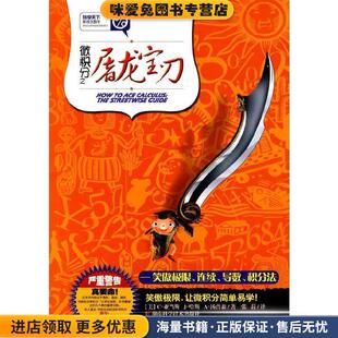 科学天下 新观念数学 微积分之屠龙宝刀-笑傲极限、连续、导数、积分法(正版收藏品)(美)汤普森　著,张菽　译湖南科技出版社