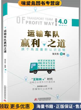 运输车队赢利之道(正版收藏品)张文东华中科技大学出版社9787568033633