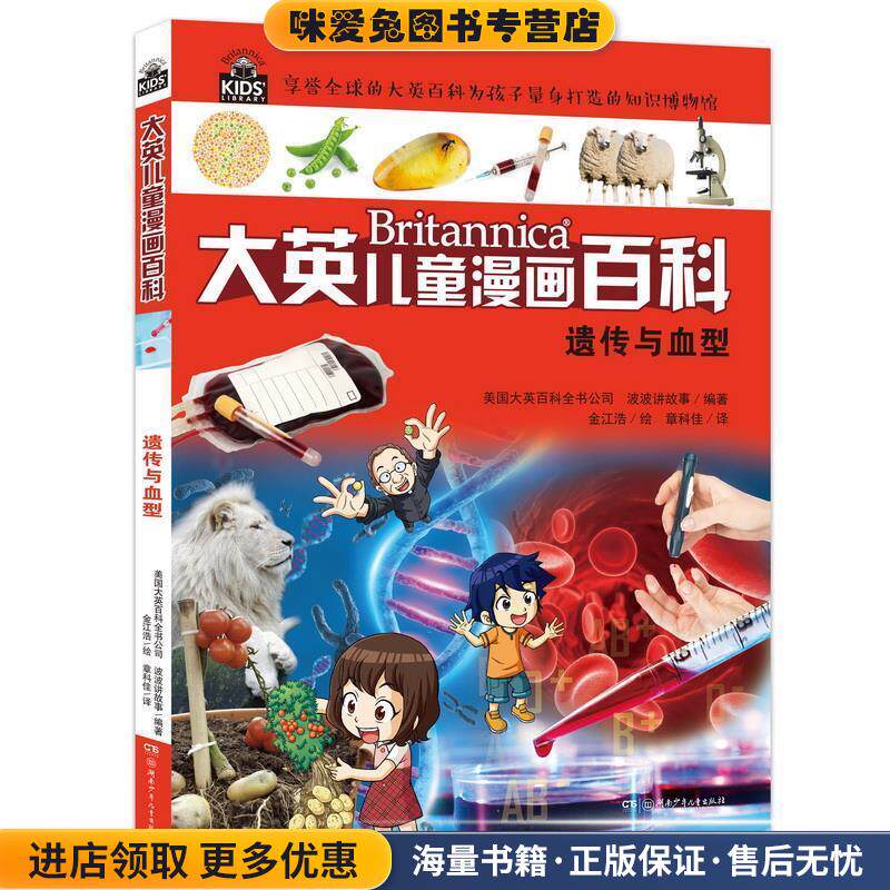 大英儿童百科全书漫画版24·遗传与血型(正版收藏品)美国大英百科全书公司湖南少年儿童出版社9787556229536