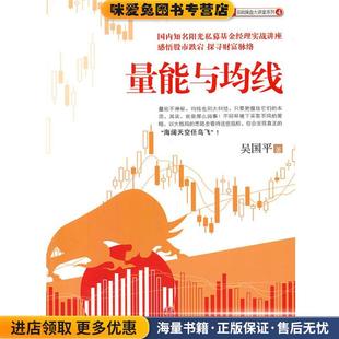 量能与均线(正版收藏品)吴国平　著中信出版社9787508629001