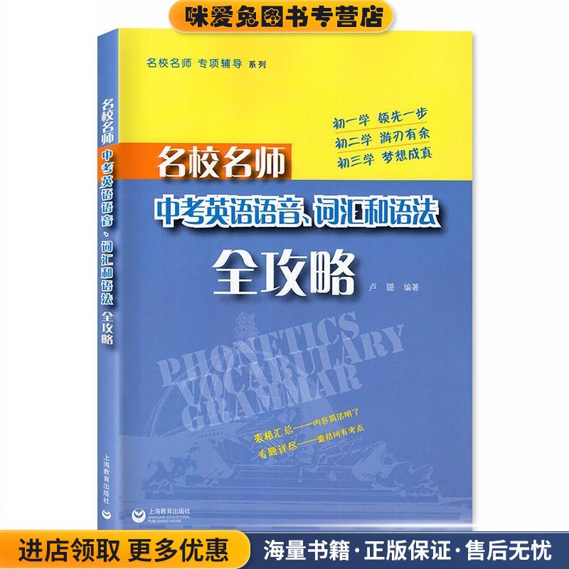 名校名师 专项辅导系列:名校名师中考英语语音、词汇和语法全攻略(正版收藏品)卢璐 著上海教育出版社9787544458818