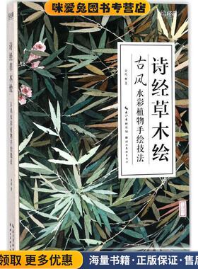 诗经草木绘:古风水彩植物手绘技法(正版收藏品)介疾湖北美术出版社9787539491363