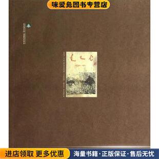 纸阅读文库·读图知史系列:民国内蒙古期刊封图志略(正版收藏品)王钟 著内蒙古教育出版社9787531194132