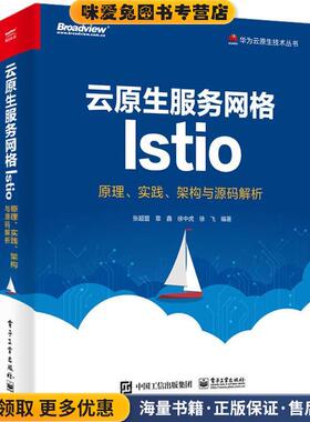 云原生服务网格Istio：原理、实践、架构与源码解析(正版收藏品)张超盟,章鑫,徐中虎,徐飞 编电子工业出版社9787121366536