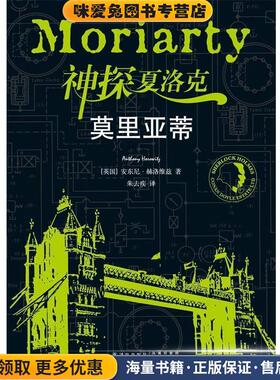 神探夏洛克:莫里亚蒂(正版收藏品)(英)赫洛维兹　著,朱去疾　译译林出版社9787544751902