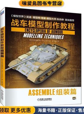 战车模型制作教程:组装篇:Assemble(正版收藏品)[西]米格.西蒙尼斯（MigJimenez）,徐超机械工业出版社9787111631057
