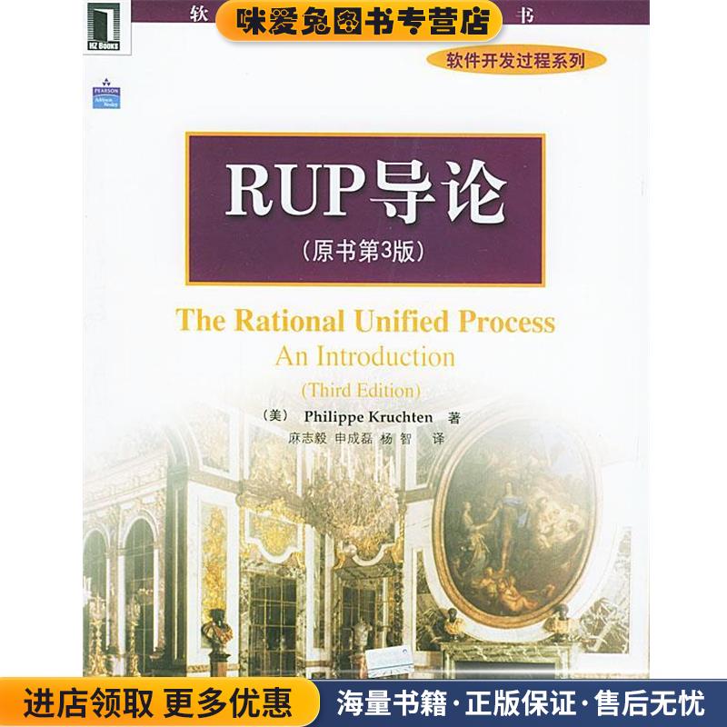 RUP导论—软件工程技术丛书 软件开发过程系列(正版收藏品)（美）克鲁奇特 著,麻志毅等 译机械工业出版社9787111148234图片