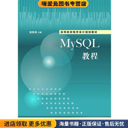 MySQL教程 高等院校程序设计规划教材(正版收藏品)郑阿奇　主编清华大学出版社9787302389958