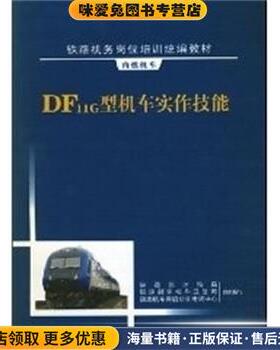DF11G型机车实作技能(正版收藏品)铁道部运输局,铁道部劳动和卫生司,铁路机车司机培训考试中心组织 编写西南交通大学出版社