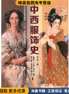 中西服饰史(正版收藏品)黄士龙　主编东华大学出版社9787566905277