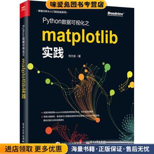Python数据可视化之matplotlib实践(正版收藏品)刘大成电子工业出版社9787121348884