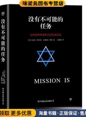 没有不可能的任务(正版收藏品)(以)麦克·巴佐哈(Michael Bar-Zohar),(以)尼西姆·米修(Nissim Mishal) 著,王敏慧 译中国友谊出版